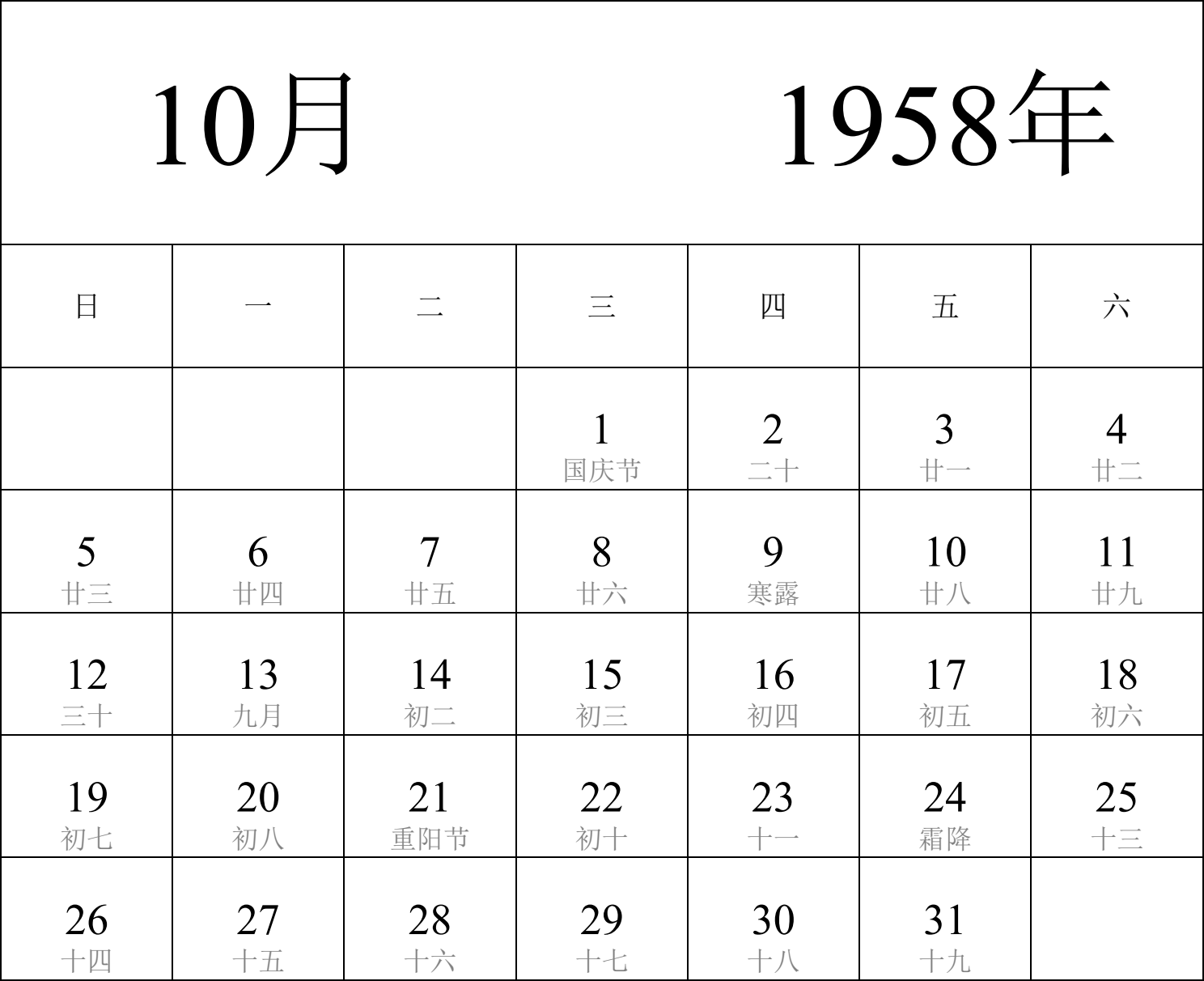 日历表1958年日历 中文版 纵向排版 周日开始 带农历 带节假日调休安排